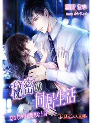 cover image of 秘密の同居生活　幼なじみは意地悪な上司